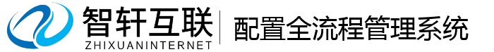 配置全流程管理系统